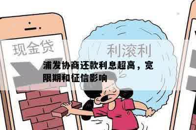 浦发协商还款利息超高，宽限期和征信影响