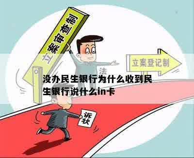 没办民生银行为什么收到民生银行说什么in卡