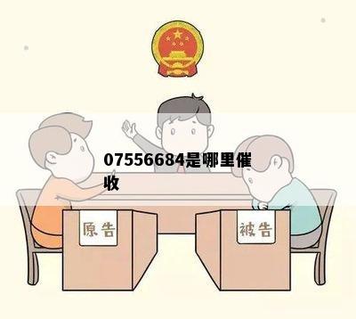 07556684是哪里催收