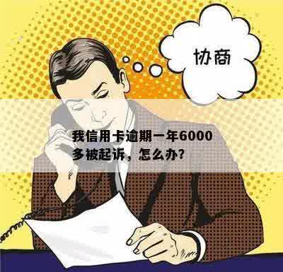 我信用卡逾期一年6000多被起诉，怎么办？