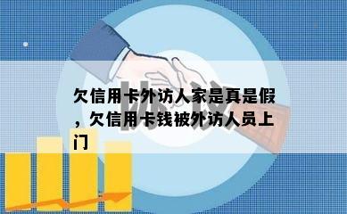 欠信用卡外访人家是真是假，欠信用卡钱被外访人员上门