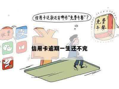 信用卡逾期一生还不完