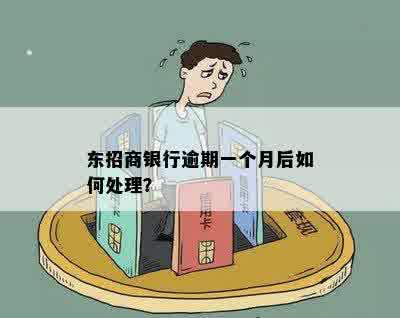 东招商银行逾期一个月后如何处理？