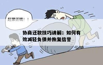 协商还款技巧讲解：如何有效减轻负债并恢复信誉