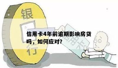 信用卡4年前逾期影响房贷吗，如何应对？