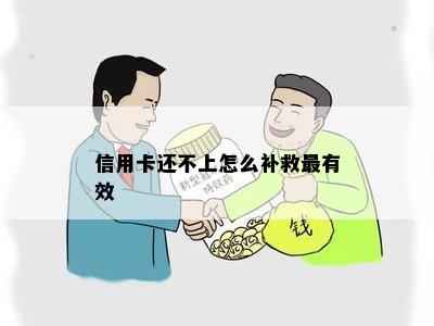 信用卡还不上怎么补救最有效