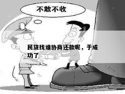 民贷找谁协商还款呢，于成功了