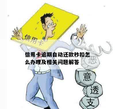 信用卡逾期自动还款秒扣怎么办理及相关问题解答