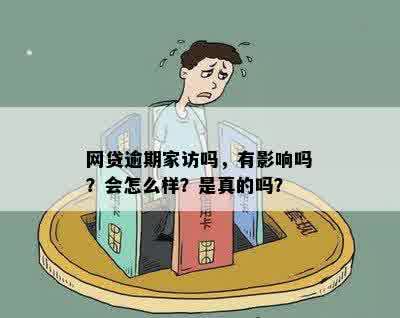 网贷逾期家访吗，有影响吗？会怎么样？是真的吗？