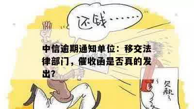 中信逾期通知单位：移交法律部门，催收函是否真的发出？