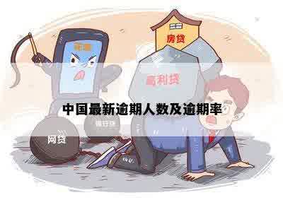 中国最新逾期人数及逾期率