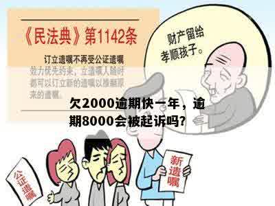 欠2000逾期快一年，逾期8000会被起诉吗？