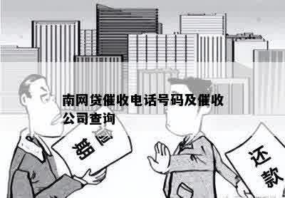 南网贷催收电话号码及催收公司查询