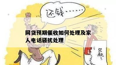 网贷预期催收如何处理及家人电话骚扰处理