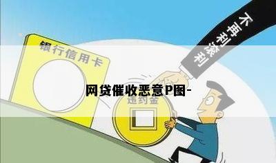 网贷催收恶意P图-