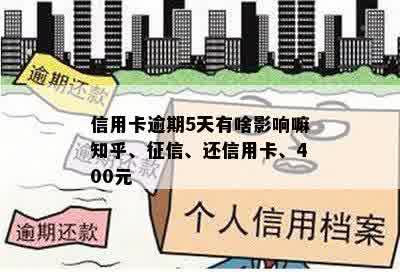 信用卡逾期5天有啥影响嘛知乎、征信、还信用卡、400元