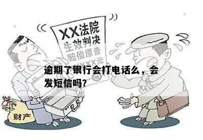 逾期了银行会打电话么，会发短信吗？