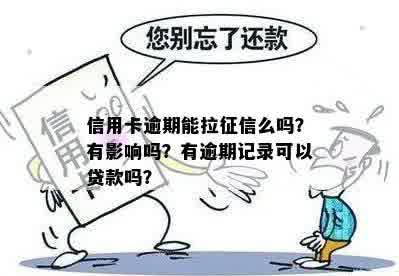 信用卡逾期能拉征信么吗？有影响吗？有逾期记录可以贷款吗？