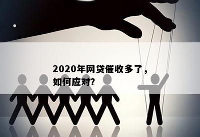 2020年网贷催收多了，如何应对？