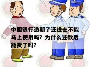 中国银行逾期了还进去不能马上使用吗？为什么还款后能费了吗？