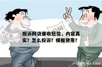 投诉网贷催收短信，内容真实？怎么投诉？模板使用？