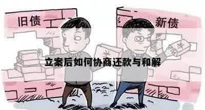 立案后如何协商还款与和解