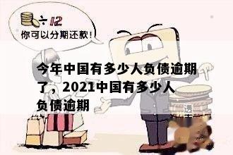 今年中国有多少人负债逾期了，2021中国有多少人负债逾期