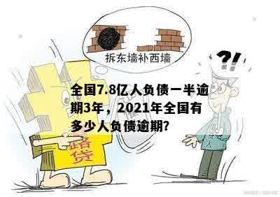 全国7.8亿人负债一半逾期3年，2021年全国有多少人负债逾期？