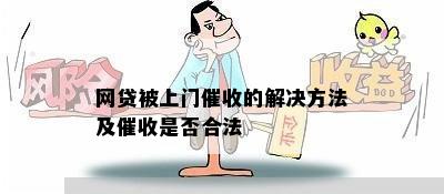 网贷被上门催收的解决方法及催收是否合法