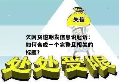 欠网贷逾期发信息说起诉：如何合成一个完整且相关的标题？