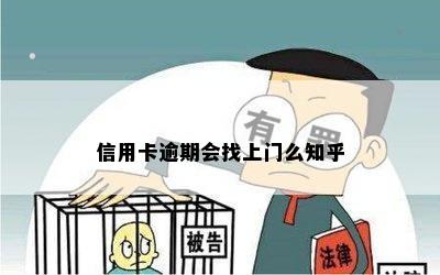 信用卡逾期会找上门么知乎