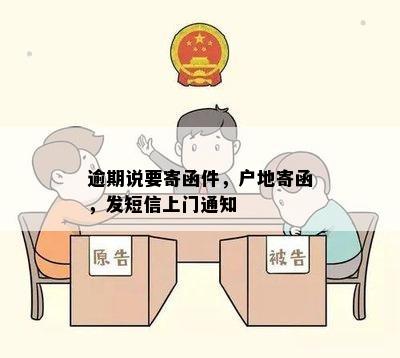 逾期说要寄函件，户地寄函，发短信上门通知