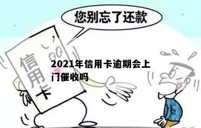 2021年信用卡逾期会上门催收吗