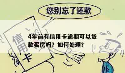 4年前有信用卡逾期可以贷款买房吗？如何处理？