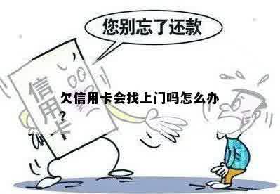 欠信用卡会找上门吗怎么办？