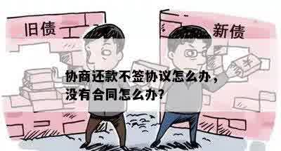 协商还款不签协议怎么办，没有合同怎么办？