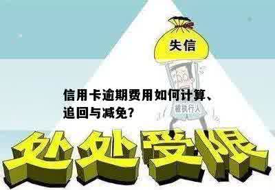 信用卡逾期费用如何计算、追回与减免？