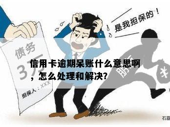 信用卡逾期呆账什么意思啊，怎么处理和解决？