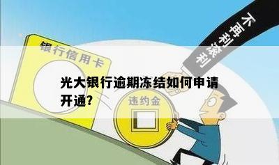 光大银行逾期冻结如何申请开通？