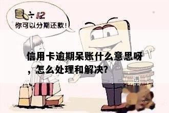 信用卡逾期呆账什么意思呀，怎么处理和解决？