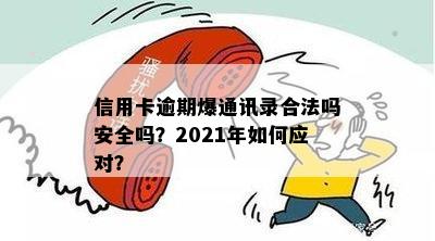 信用卡逾期爆通讯录合法吗安全吗？2021年如何应对？