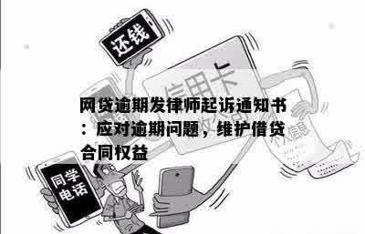 网贷逾期发律师起诉通知书：应对逾期问题，维护借贷合同权益