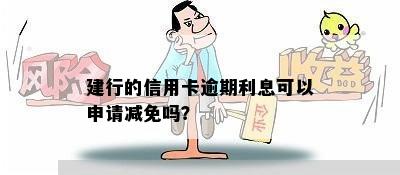 建行的信用卡逾期利息可以申请减免吗？