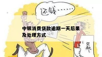 中银消费贷款逾期一天后果及处理方式