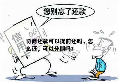 协商还款可以提前还吗，怎么还，可以分期吗？