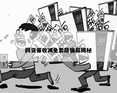 网贷催收减免套路骗局揭秘