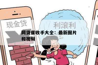 网贷催收手大全：最新图片和视频