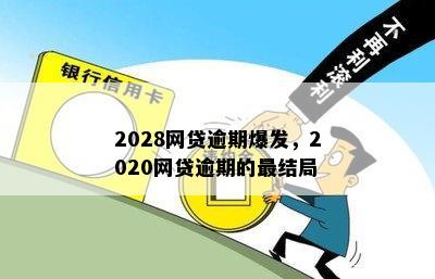 2028网贷逾期爆发，2020网贷逾期的最结局