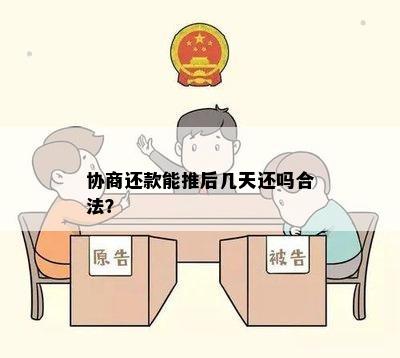 协商还款能推后几天还吗合法？