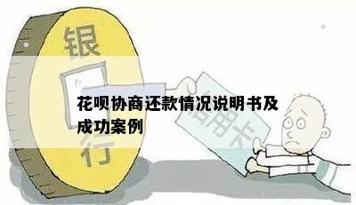 花呗协商还款情况说明书及成功案例